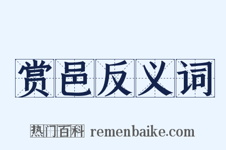 赏邑反义词是什么意思的图片